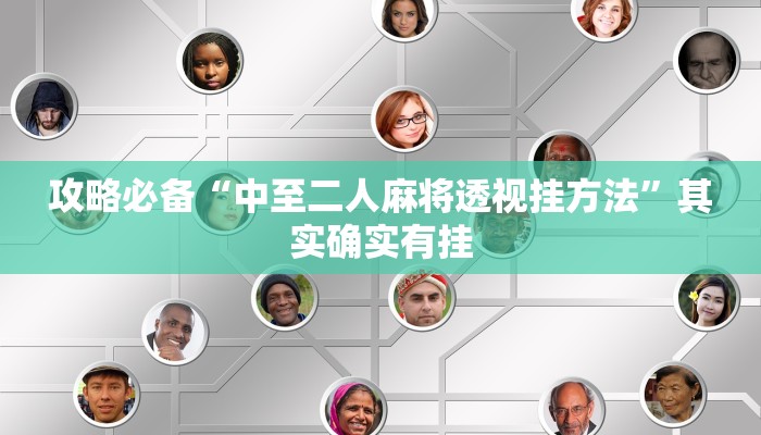 攻略必备“中至二人麻将透视挂方法”其实确实有挂
