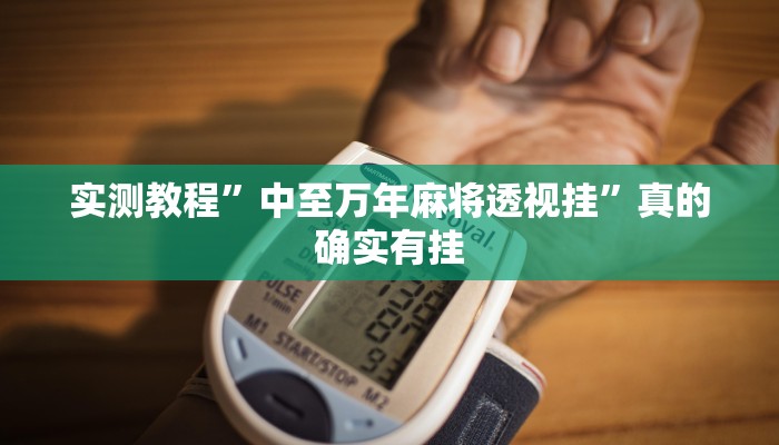 实测教程”中至万年麻将透视挂”真的确实有挂