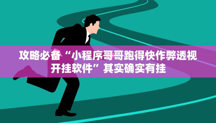 攻略必备“小程序哥哥跑得快作弊透视开挂软件”其实确实有挂
