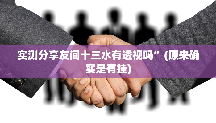 实测分享友间十三水有透视吗”(原来确实是有挂)