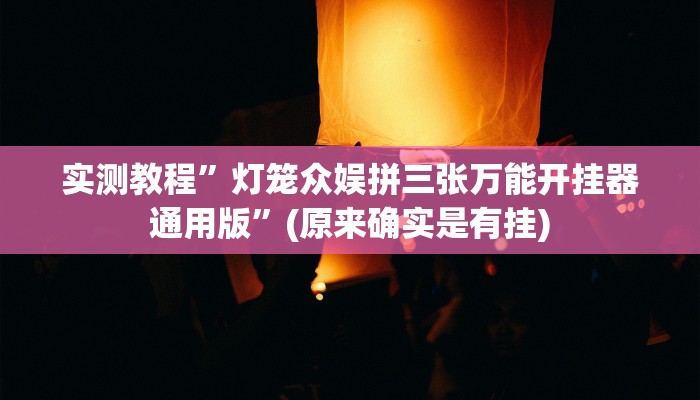 攻略必备“约约吉林麻将通用挂”其实确实有挂
