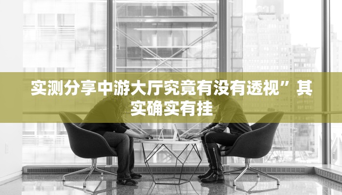 攻略必备“微信红包金额尾数作弊透视软件方法”真的确实有挂