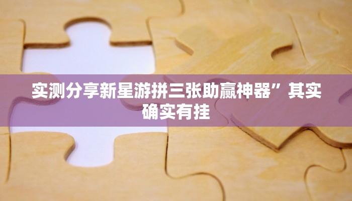 攻略必备“开心休闲透视软件”其实确实有挂
