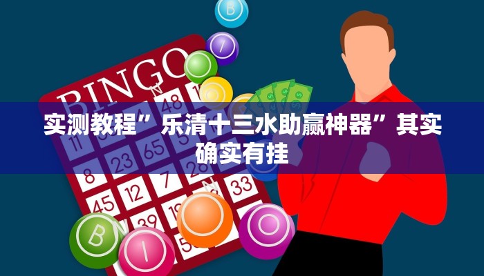 攻略必备“娱友乐十三水开挂透视下载”(原来确实是有挂)