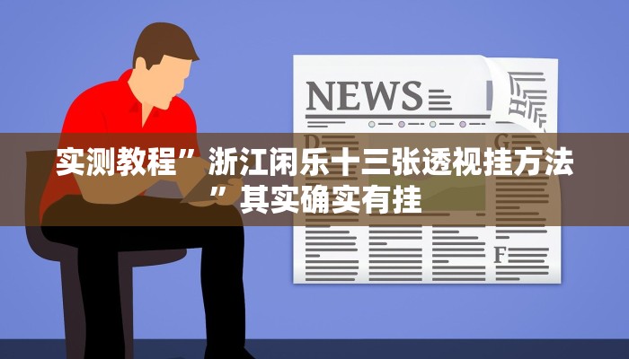 实测分享微信链接金花万能开挂器通用版”(原来确实是有挂)