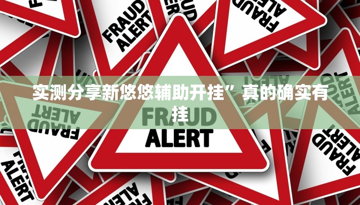实测分享新悠悠辅助开挂”真的确实有挂