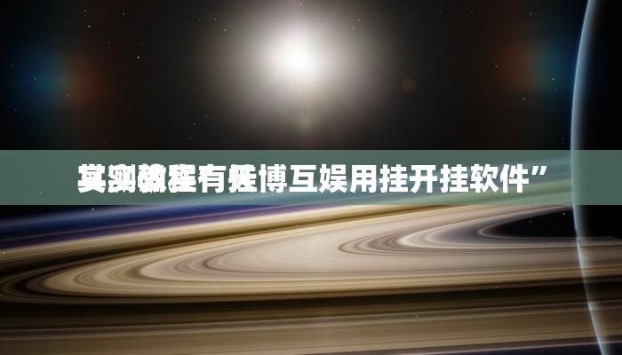实测教程”天博互娱用挂开挂软件”
其实确实有挂
