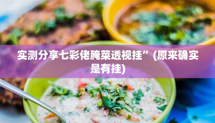 实测分享七彩佬腌菜透视挂”(原来确实是有挂)
