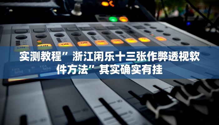 实测教程”浙江闲乐十三张作弊透视软件方法”其实确实有挂
