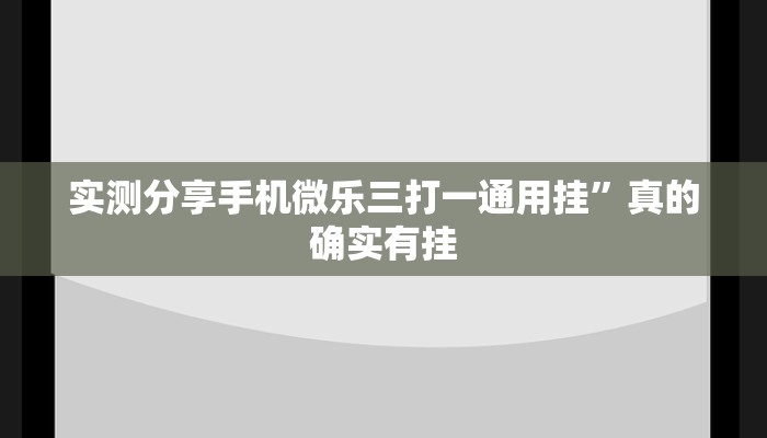 实测分享手机微乐三打一通用挂”真的确实有挂