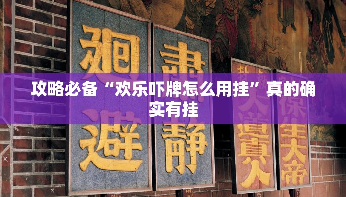 攻略必备“欢乐吓牌怎么用挂”真的确实有挂