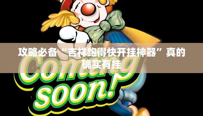 攻略必备“吉祥跑得快开挂神器”真的确实有挂