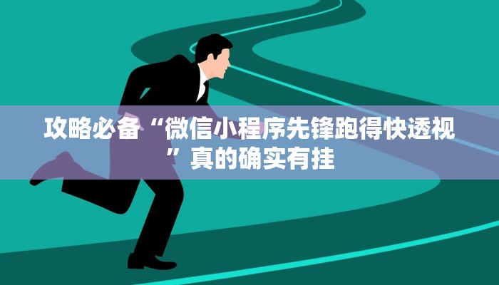 攻略必备“微信小程序先锋跑得快透视”真的确实有挂