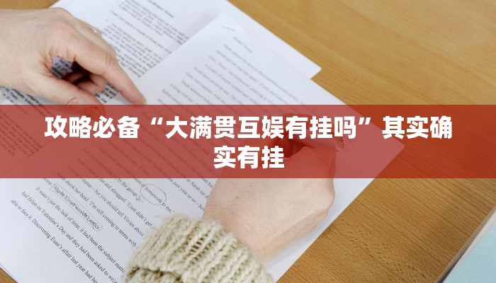 攻略必备“大满贯互娱有挂吗”其实确实有挂
