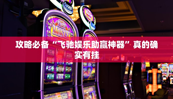 攻略必备“三哥玩辅助挂软件”其实确实有挂
