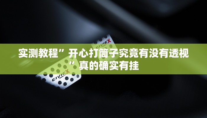 实测分享亲朋多乐斗有透视吗”其实确实有挂
