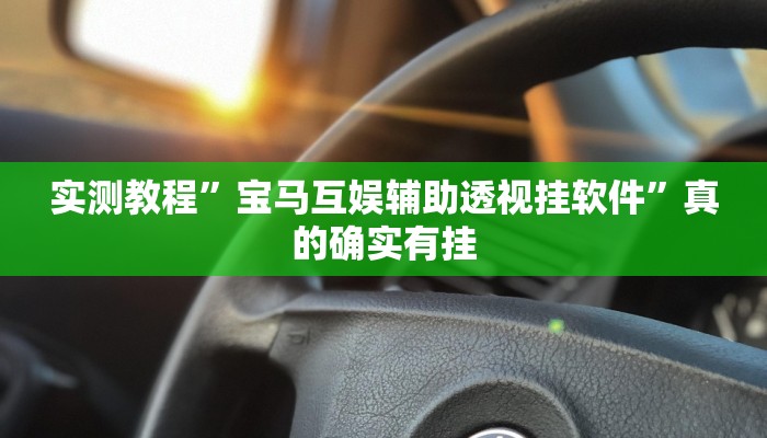 实测分享方块13张用挂开挂软件”
其实确实有挂
