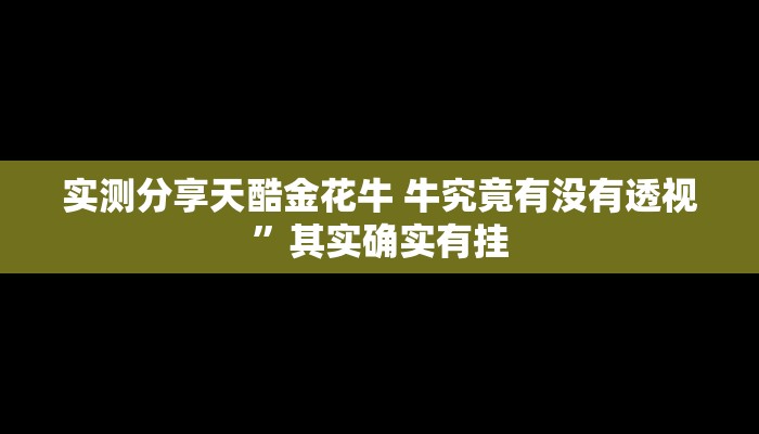 攻略必备“麻友圈2贵州捉鸡麻将开挂神器”(原来确实是有挂)