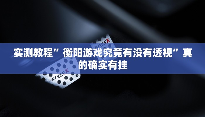 攻略必备“先锋斗地主开挂神器”(原来确实是有挂)