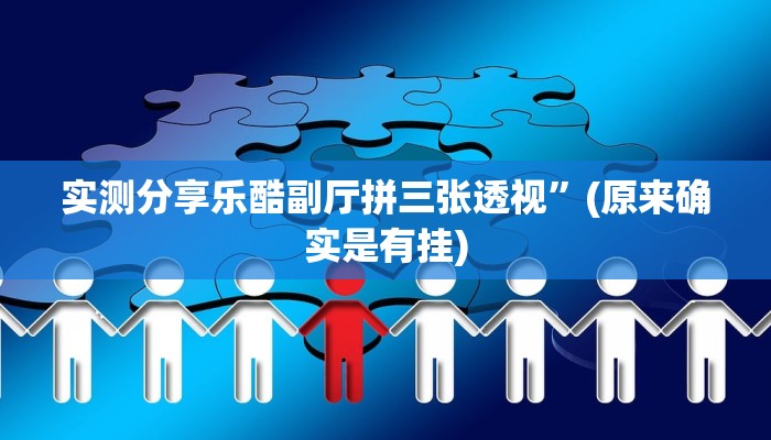攻略必备“呼包鄂麻将作弊透视软件方法”(原来确实是有挂)