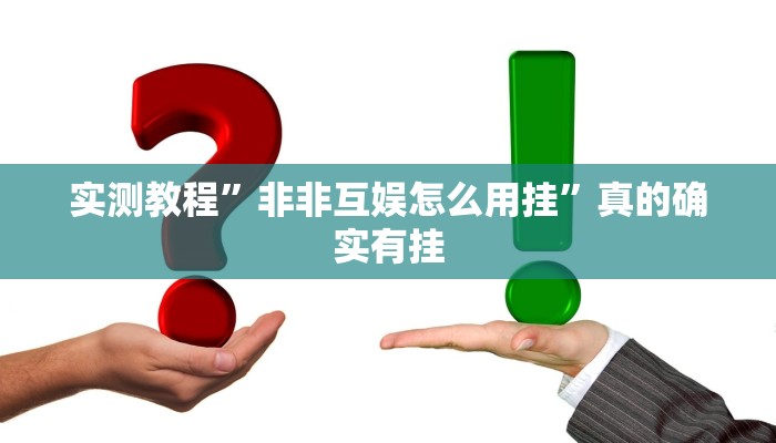 实测教程”非非互娱怎么用挂”真的确实有挂