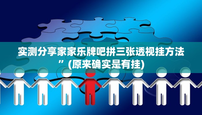 实测分享家家乐牌吧拼三张透视挂方法”(原来确实是有挂)