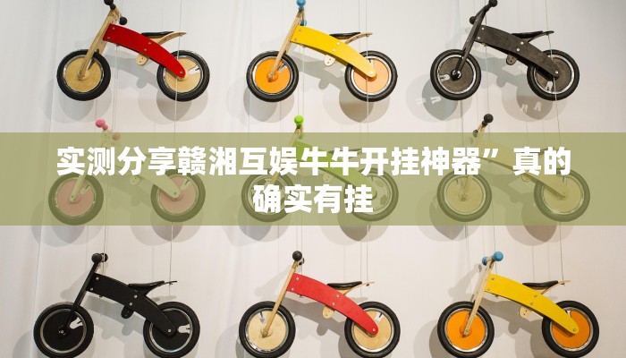 实测分享赣湘互娱牛牛开挂神器”真的确实有挂