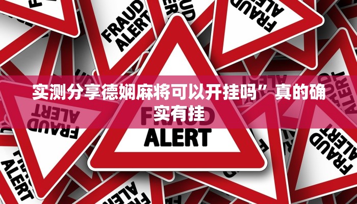 实测分享德娴麻将可以开挂吗”真的确实有挂