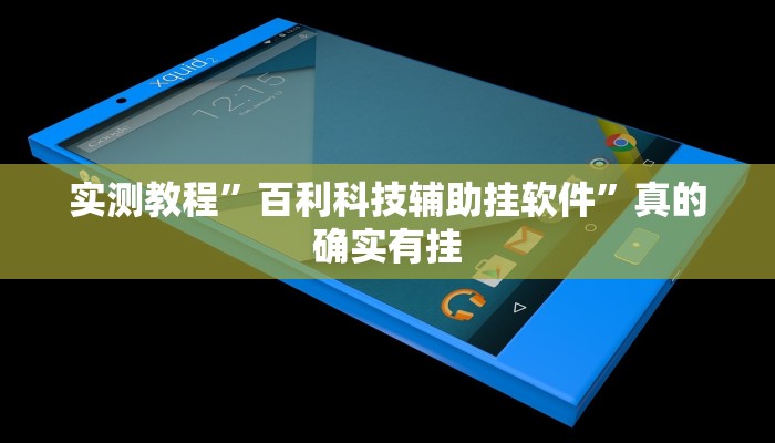 实测教程”百利科技辅助挂软件”真的确实有挂