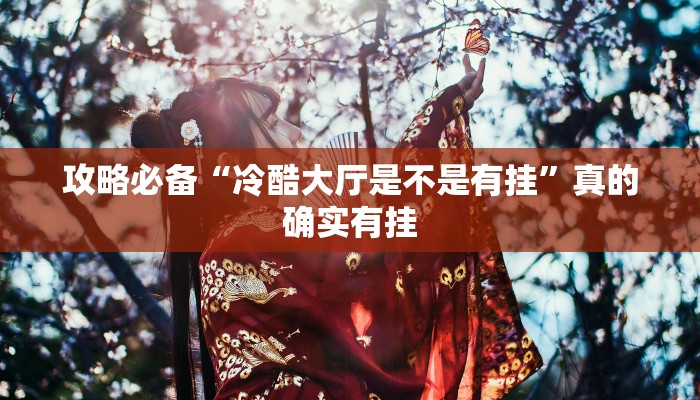 攻略必备“红包尾数作弊透视开挂软件”(原来确实是有挂)