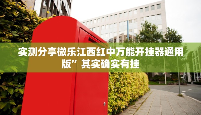 实测分享微乐江西红中万能开挂器通用版”其实确实有挂
