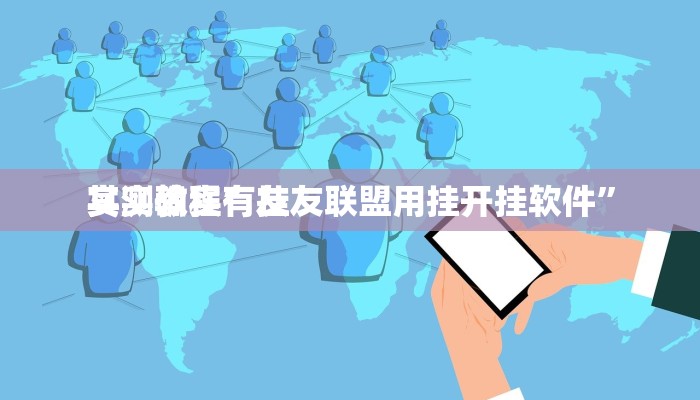实测教程”友友联盟用挂开挂软件”
其实确实有挂
