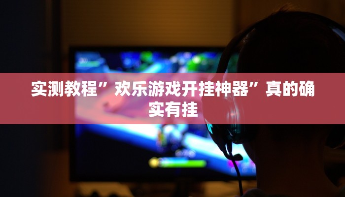 实测教程”欢乐游戏开挂神器”真的确实有挂