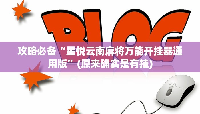 攻略必备“星悦云南麻将万能开挂器通用版”(原来确实是有挂)
