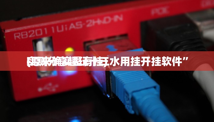 实测分享趣玩十三水用挂开挂软件”
(原来确实是有挂)