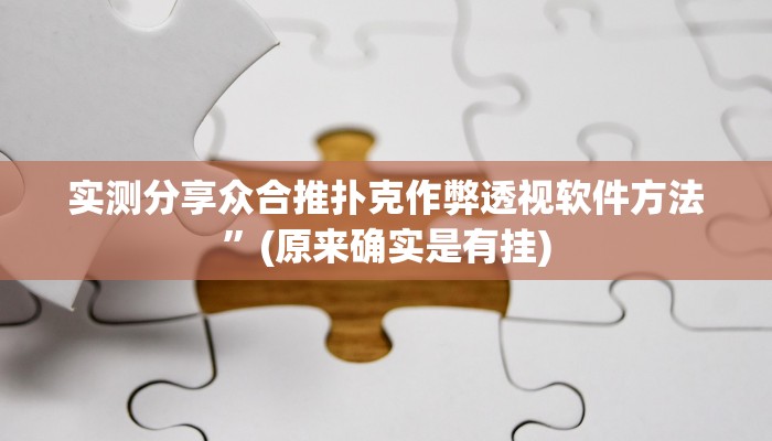 攻略必备“微信麻将有透视吗”其实确实有挂
