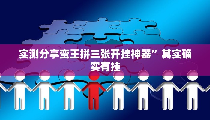 攻略必备“小唐家乐园辅助开挂”真的确实有挂