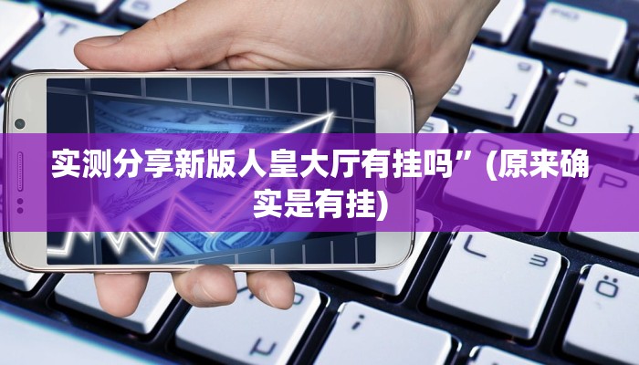 实测教程”神速联盟作弊透视开挂软件”其实确实有挂
