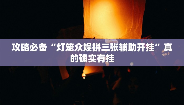 实测分享微乐锄大地小程序是不是有挂”(原来确实是有挂)