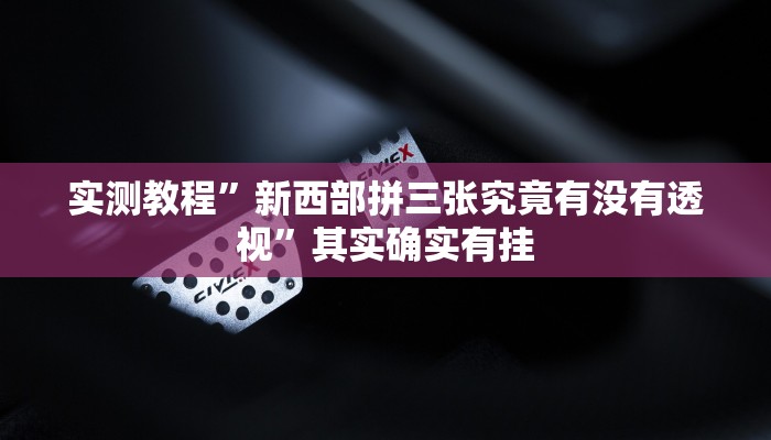 攻略必备“微乐江西红中作弊透视软件方法”(原来确实是有挂)