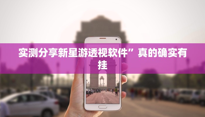 实测分享宝马互娱斗牛辅助开挂”真的确实有挂