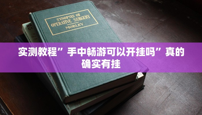攻略必备“新吉祥三公究竟有没有透视”真的确实有挂