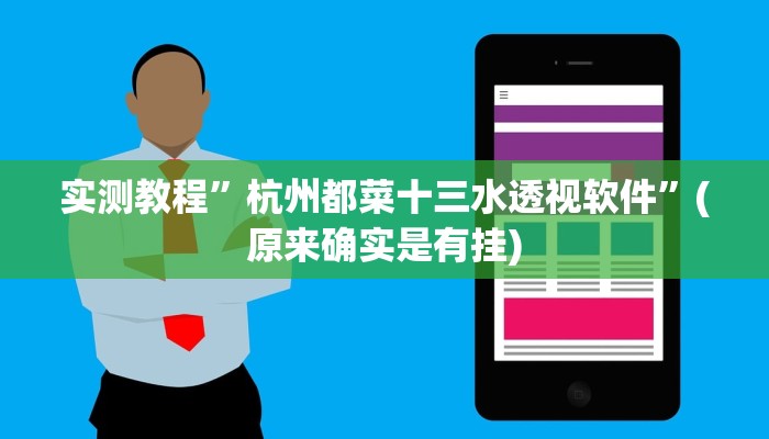 实测教程”84至尊版究竟有没有透视”真的确实有挂