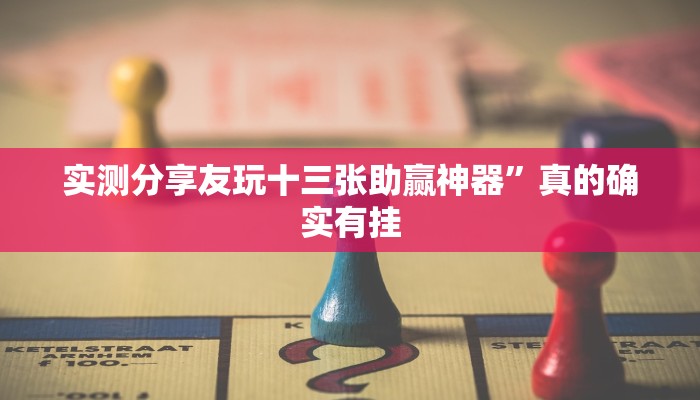 实测分享新绍兴麻将透视”其实确实有挂
