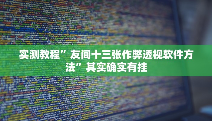 实测教程”水鱼天下透视挂方法”(原来确实是有挂)