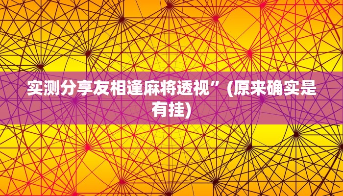 实测分享友相逢麻将透视”(原来确实是有挂)