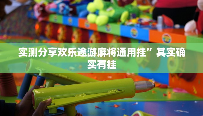 实测分享欢乐途游麻将通用挂”其实确实有挂
