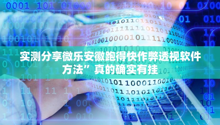 实测分享微乐安徽跑得快作弊透视软件方法”真的确实有挂