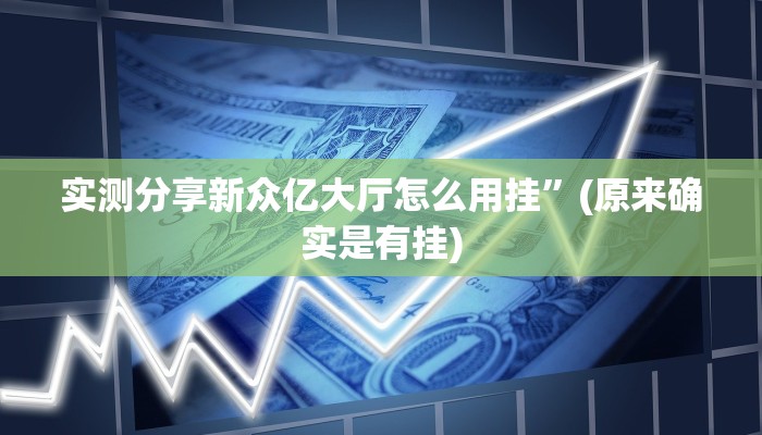 攻略必备“新蜜瓜大厅怎么用挂”其实确实有挂
