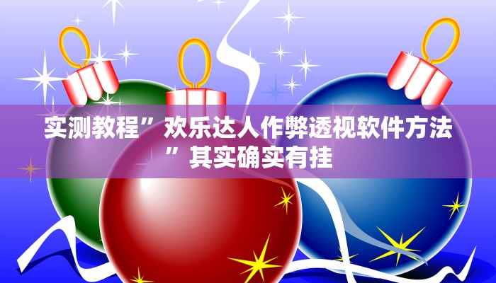 实测教程”欢乐达人作弊透视软件方法”其实确实有挂
